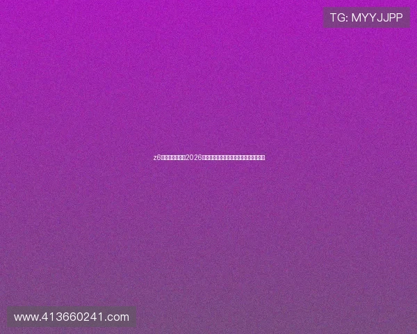 z6尊龙官方网站：2026世界杯足球赛赛程安排与观赛指南全攻略